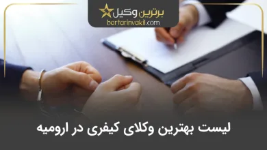 بهترین وکیل کیفری در ارومیه