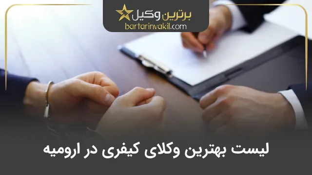 بهترین وکیل کیفری در ارومیه