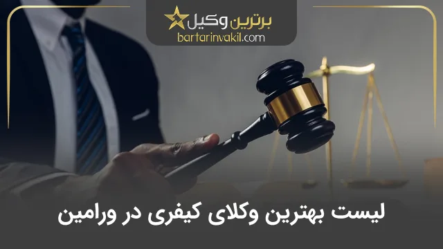بهترین وکیل کیفری در ورامین