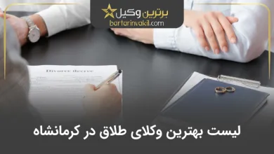 بهترین وکیل طلاق در کرمانشاه