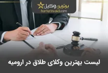 بهترین وکیل طلاق در ارومیه