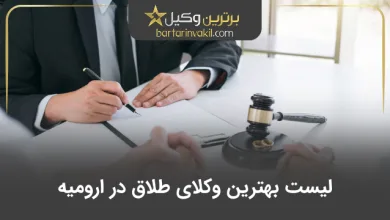 بهترین وکیل طلاق در ارومیه