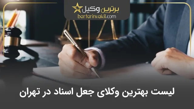 بهترین وکیل جعل اسناد در تهران