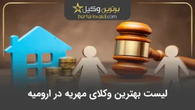 بهترین وکیل مهریه در ارومیه