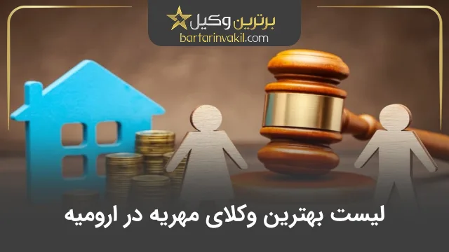 بهترین وکیل مهریه در ارومیه