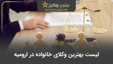 بهترین وکیل خانواده در ارومیه