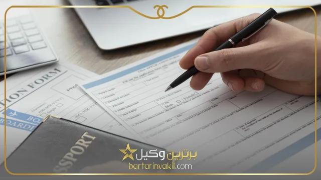 وکیل مهاجرتی در اصفهان