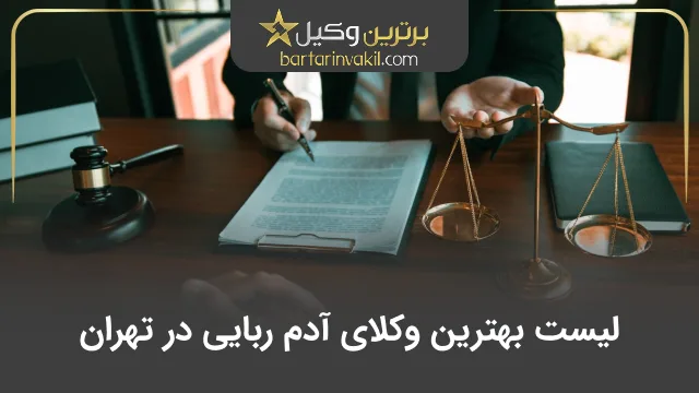 بهترین وکیل آدم ربایی در تهران