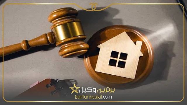 بهترین وکیل زمین در تهران