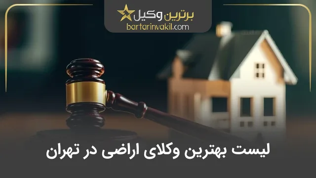 بهترین وکیل اراضی در تهران