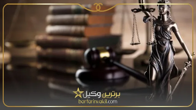 بهترین وکیل خیانت در امانت در تهران