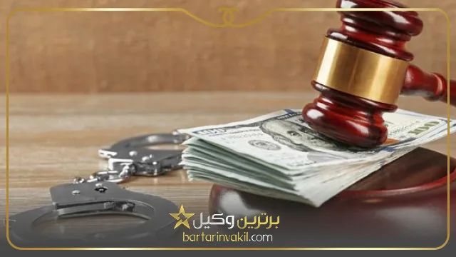 بهترین وکیل خیانت در امانت تهران