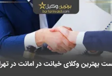 بهترین وکیل خیانت در امانت در تهران