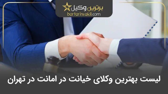 بهترین وکیل خیانت در امانت در تهران