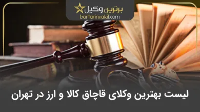 بهترین وکیل قاچاق کالا و ارز در تهران