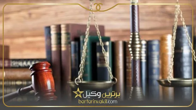 بهترین وکیل فروش مال غیر در تهران