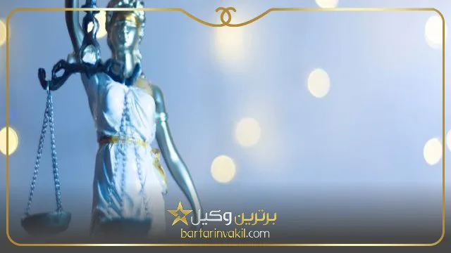 بهترین وکیل تجریش