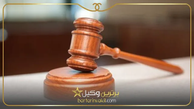 بهترین وکیل حذف نام همسر در تهران