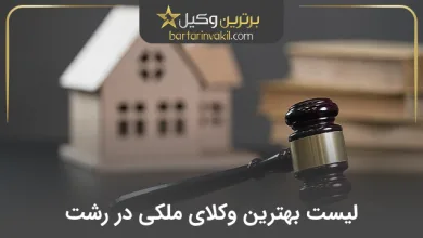 بهترین وکیل ملکی در رشت