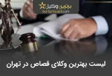 بهترین وکیل قصاص در تهران