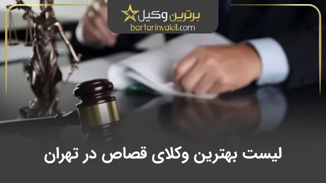 بهترین وکیل قصاص در تهران