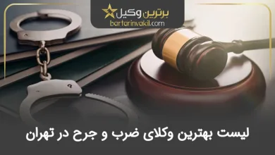 بهترین وکیل ضرب و جرح در تهران