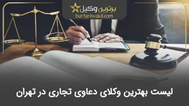 بهترین وکیل دعاوی تجاری در تهران