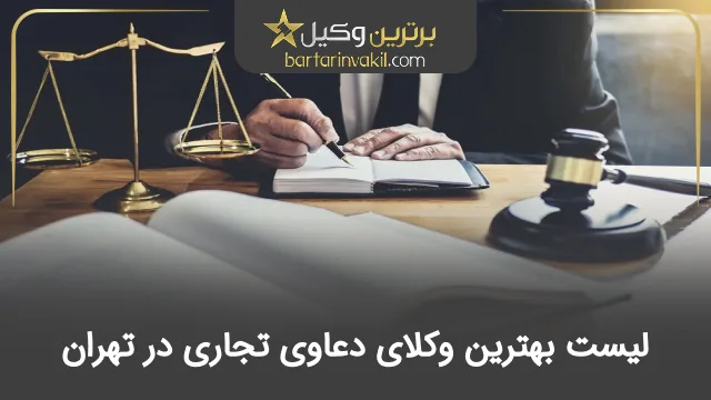 بهترین وکیل دعاوی تجاری در تهران
