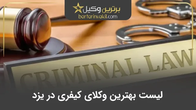 بهترین وکیل کیفری در یزد