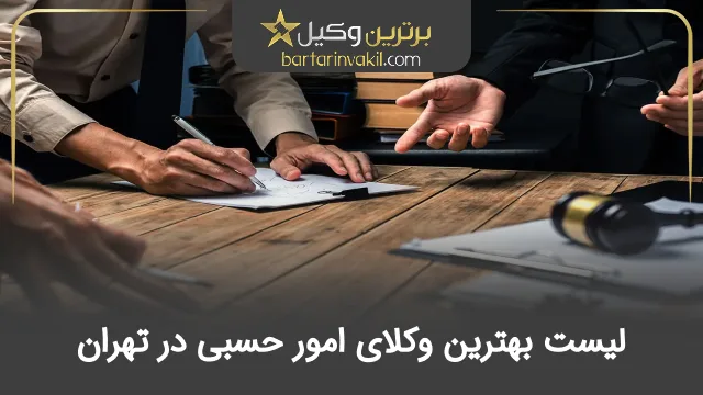 بهترین وکیل امور حسبی در تهران
