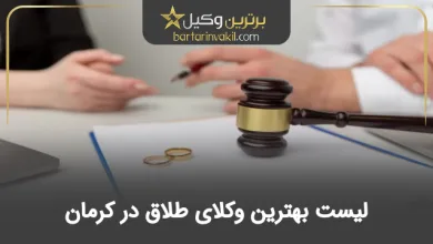 بهترین وکیل طلاق در کرمان