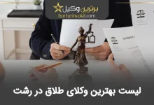 بهترین وکیل طلاق در رشت