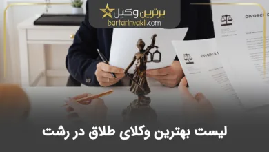 بهترین وکیل طلاق در رشت
