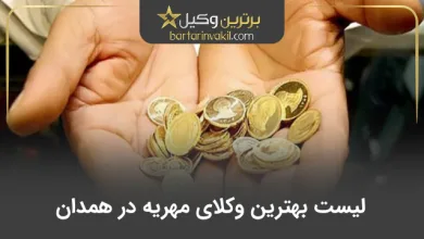 بهترین وکیل مهریه در همدان