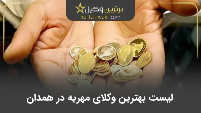 بهترین وکیل مهریه در همدان