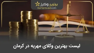 بهترین وکیل مهریه در کرمان
