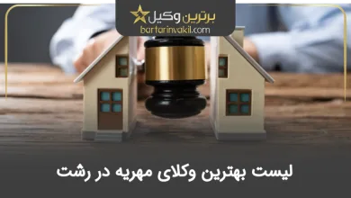 بهترین وکیل مهریه در رشت