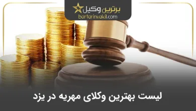 بهترین وکیل مهریه در یزد