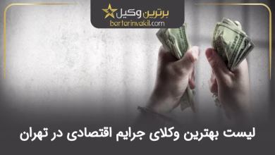 بهترین وکیل جرایم اقتصادی در تهران