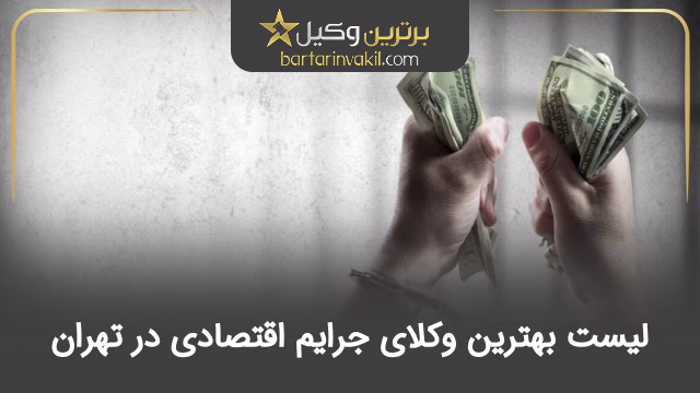 بهترین وکیل جرایم اقتصادی در تهران