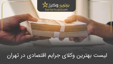 بهترین وکیل جرایم اقتصادی در تهران