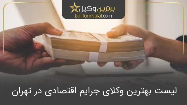 بهترین وکیل جرایم اقتصادی در تهران