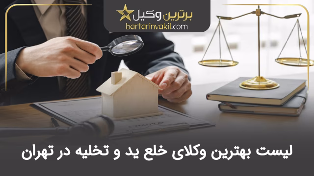 بهترین وکیل خلع ید و تخلیه در تهران