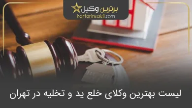 بهترین وکیل خلع ید و تخلیه در تهران