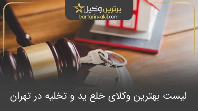 بهترین وکیل خلع ید و تخلیه در تهران