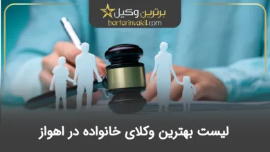 بهترین وکیل خانواده در اهواز