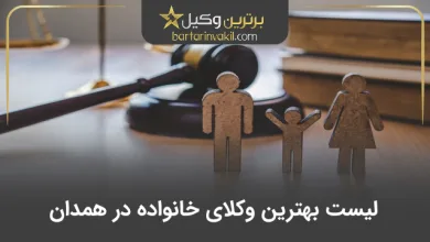 بهترین وکیل خانواده در همدان