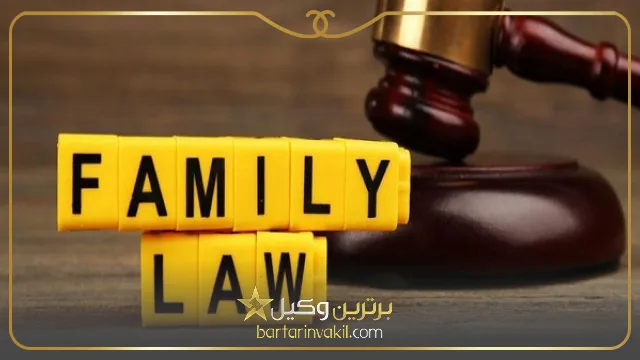 بهترین وکیل خانواده در همدان کیست؟