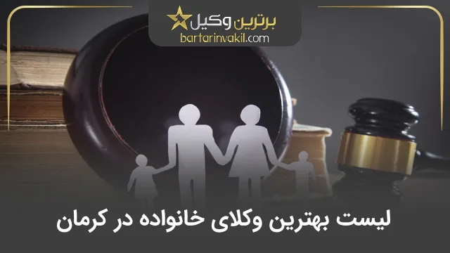 بهترین وکیل خانواده در کرمان