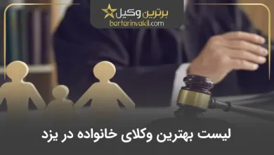 بهترین وکیل خانواده در یزد